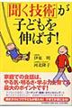 「聞く技術」が子どもを伸ばす！