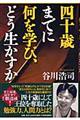 四十歳までに何を学び、どう生かすか