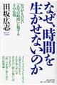 なぜ、時間を生かせないのか