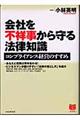 会社を不祥事から守る法律知識