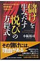 「儲け」を生みだす「悦び」の方程式