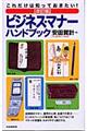 これだけは知っておきたい！ビジネス・マナーハンドブック　改訂版