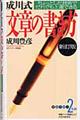 成川式文章の書き方　新訂版