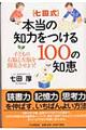 七田式・本当の知力をつける１００の知恵