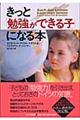 きっと「勉強ができる子」になる本