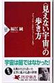 〈見えない宇宙〉の歩き方