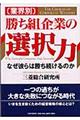 「業界別」「勝ち組」企業の選択力