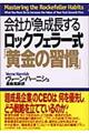 会社が急成長するロックフェラー式「黄金の習慣」