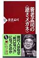 養老孟司の〈逆さメガネ〉