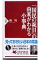 「国民の祝日」の由来がわかる小事典