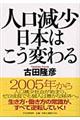 人口減少日本はこう変わる