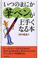 いつのまにか筆ペンが上手くなる本