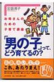 「男の子」って、どう育てるの？