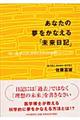 あなたの夢をかなえる「未来日記」