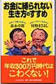 お金に縛られない生き方のすすめ