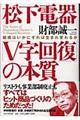 松下電器「Ｖ字回復」の本質