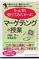 もっと早く受けてみたかった「マーケティングの授業」