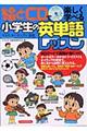 絵とＣＤで楽しく学べる小学生の英単語レッスン