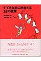 すてきな恋に出合える３５の言葉