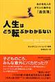 人生はどう転ぶかわからない