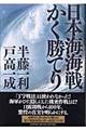 日本海海戦かく勝てり