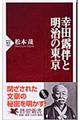 幸田露伴と明治の東京