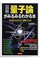 〈図解〉量子論がみるみるわかる本