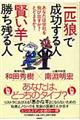 「一匹狼」で成功する人「賢い羊」で勝ち残る人