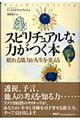 スピリチュアルな力がつく本