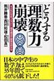 どうする「理数力」崩壊