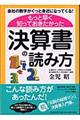 もっと早く知っておきたかった「決算書」の読み方