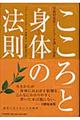 「こころ」と「身体」の法則