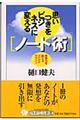 思いつきをビジネスに変える「ノート術」