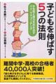 子どもを伸ばす５つの法則