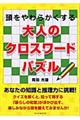 大人のクロスワードパズル