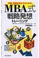 問題・課題を解決するためのＭＢＡ式戦略発想トレーニング