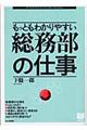 もっともわかりやすい総務部の仕事