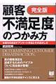 顧客「不満足」度のつかみ方完全版