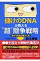 儲けのＤＮＡが教える“超”競争戦略