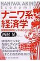 「ナニワ系」経済学