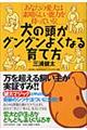 犬の頭がグングンよくなる育て方