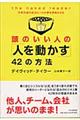 頭のいい人の「人を動かす」４２の方法