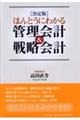 ほんとうにわかる管理会計＆戦略会計