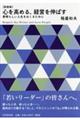 心を高める、経営を伸ばす　新装版