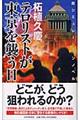 テロリストが東京を襲う日