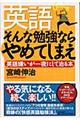 英語そんな勉強ならやめてしまえ