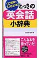 とっさの英会話小辞典