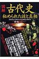 図解「古代史」秘められた謎と真相