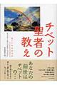 チベット聖者の教え