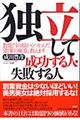 独立して成功する人・失敗する人